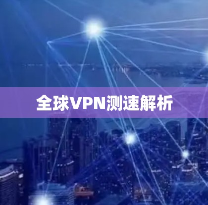 全球VPN测速解析