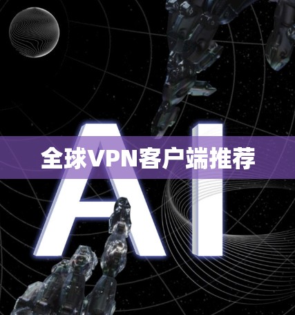 全球VPN客户端推荐