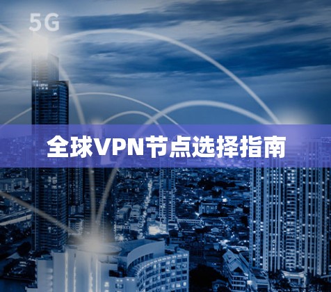 全球VPN节点选择指南