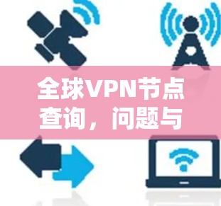 全球VPN节点查询，问题与解决方案