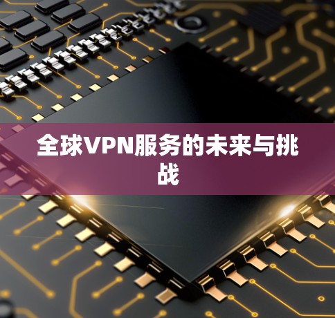 全球VPN服务的未来与挑战
