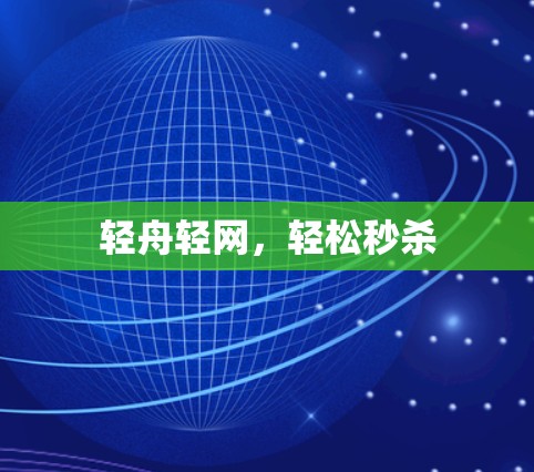 轻舟轻网，轻松秒杀