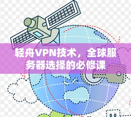 轻舟VPN技术，全球服务器选择的必修课