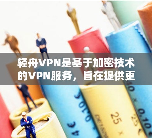 轻舟VPN是基于加密技术的VPN服务，旨在提供更可靠的网络连接，帮助用户更安全地进行在线浏览、聊天、文件下载等任务。以下是一个详细的步骤指南，帮助您了解如何使用轻舟VPN