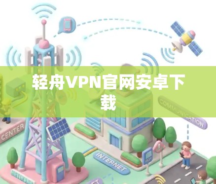 轻舟VPN官网安卓下载