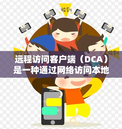 远程访问客户端（DCA）是一种通过网络访问本地或云端应用程序的方法。以下是一步步的指南