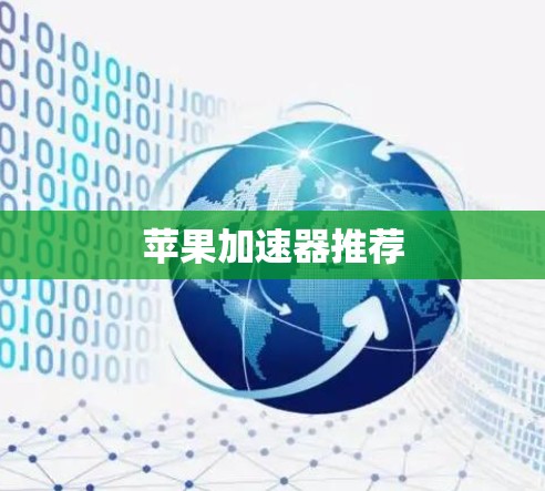 苹果加速器推荐