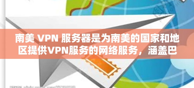 南美 VPN 服务器是为南美的国家和地区提供VPN服务的网络服务,涵盖巴西、秘鲁、智利、厄瓜多尔、哥伦比亚、美国南方州以及澳大利亚的南美分支。以下是南美主要的 VPN 服务器 南美 VPN 服务器是为南美的国家和地区提供VPN服务的网络服务,涵盖巴西、秘鲁、智利、厄瓜多尔、哥伦比亚、美国南方州以及澳大利亚的南美分支。以下是南美主要的 VPN 服务器