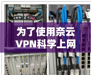 为了使用奈云VPN科学上网服务进行科学上网,以下是详细的使用步骤 为了使用奈云VPN科学上网服务进行科学上网,以下是详细的使用步骤