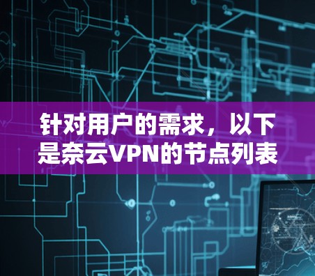 针对用户的需求，以下是奈云VPN的节点列表，特别是关于高速线路测试的信息。请注意，奈云的网络信息可能会因使用版本和服务器调整而变化，建议使用最新的记录以确保安全