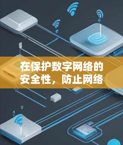 在保护数字网络的安全性，防止网络翻墙是十分重要的。以下是一些推荐的VPN软件和方法，帮助你稳定你的网络环境
