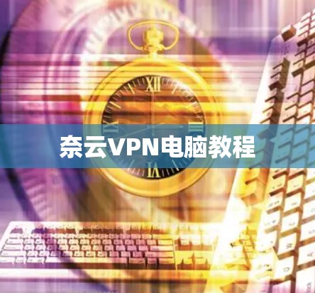 奈云VPN电脑教程