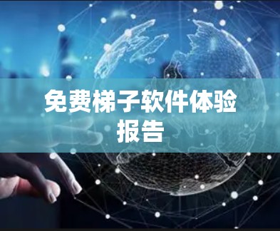 免费梯子软件体验报告