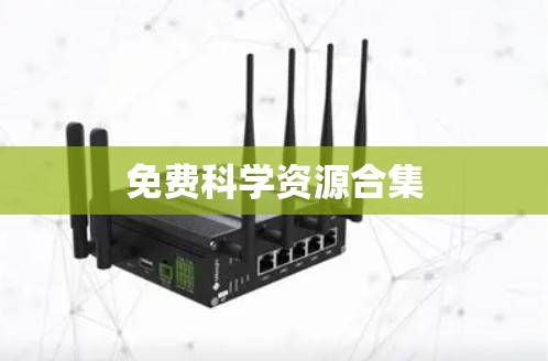 免费科学资源合集