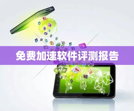 免费加速软件评测报告
