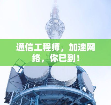 通信工程师，加速网络，你已到！