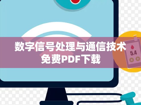 数字信号处理与通信技术免费PDF下载
