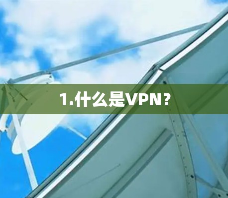 1.什么是VPN？
