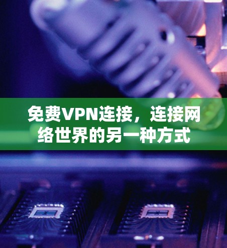 免费VPN连接，连接网络世界的另一种方式