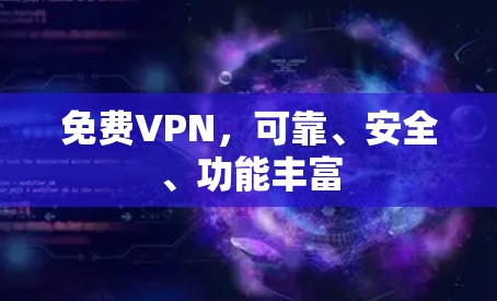 免费VPN，可靠、安全、功能丰富