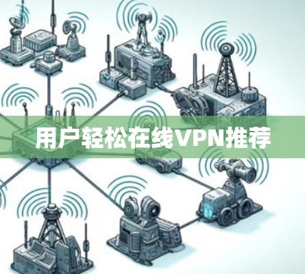 用户轻松在线VPN推荐