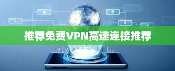 推荐免费VPN高速连接推荐