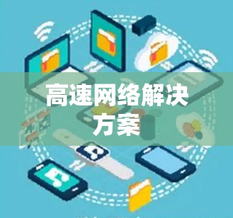 高速网络解决方案