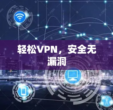 轻松VPN,安全无漏洞 轻松VPN,安全无漏洞