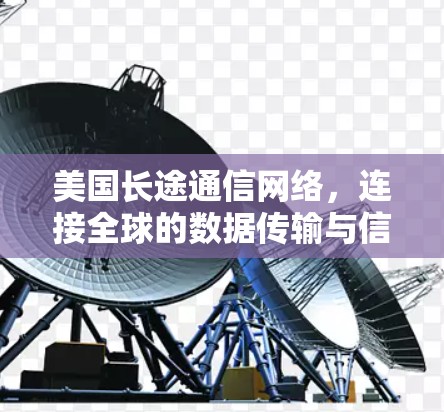 美国长途通信网络，连接全球的数据传输与信息交换