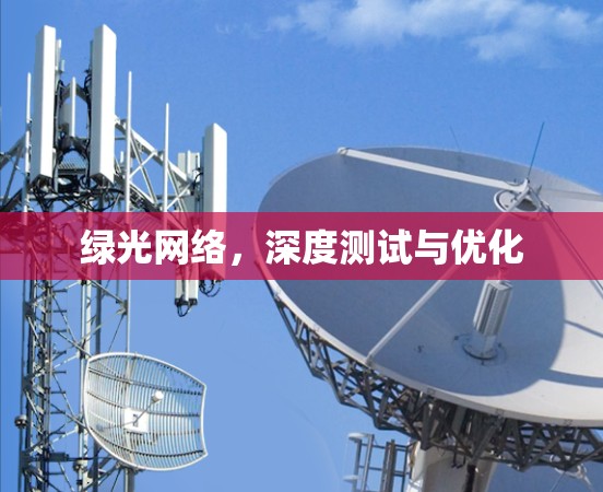 绿光网络，深度测试与优化