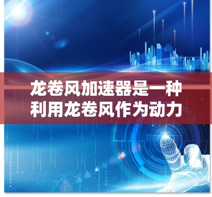 龙卷风加速器是一种利用龙卷风作为动力的加速装置，常用于交通或速度调节。在高速公路上的应用可能需要结合龙卷风加速器和其他交通方式，以优化交通流量和道路安全。以下是关于龙卷风加速器高速线路的一些关键信息