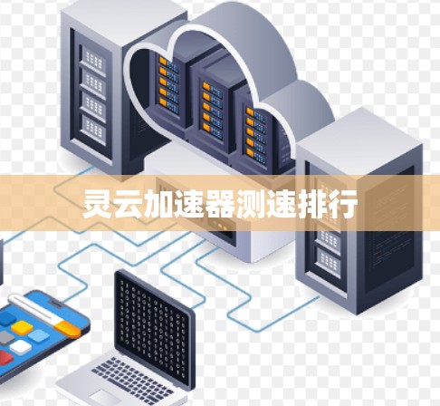 灵云加速器测速排行