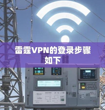 雷霆VPN的登录步骤如下