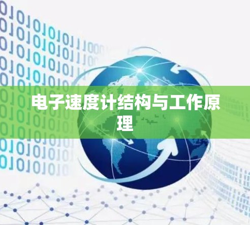 电子速度计结构与工作原理