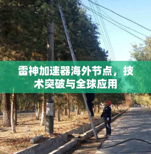 雷神加速器海外节点，技术突破与全球应用