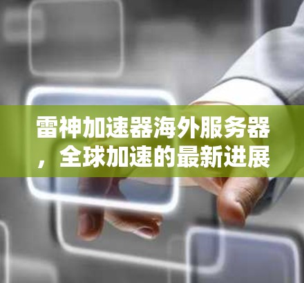 雷神加速器海外服务器，全球加速的最新进展与趋势