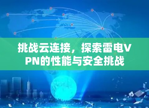 挑战云连接，探索雷电VPN的性能与安全挑战