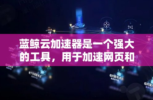 蓝鲸云加速器是一个强大的工具，用于加速网页和数据源的访问，帮助用户提升响应速度。以下是一个详细的使用教程指南，帮助您成功使用蓝鲸云加速器