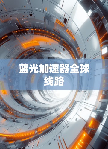 蓝光加速器全球线路