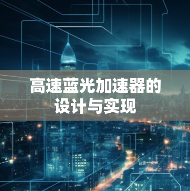 高速蓝光加速器的设计与实现