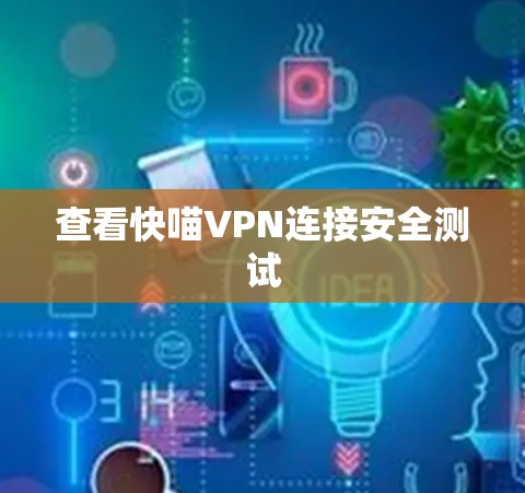 查看快喵VPN连接安全测试