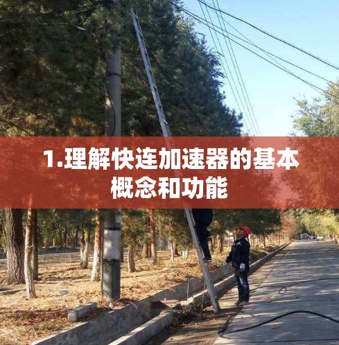 1.理解快连加速器的基本概念和功能