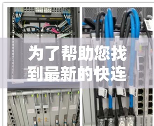 为了帮助您找到最新的快连VPN客户端下载地址，以下是经过整理的信息