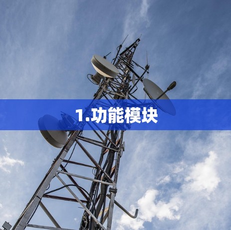 1.功能模块