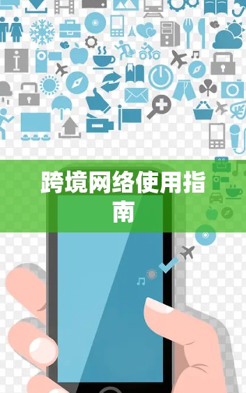 跨境网络使用指南