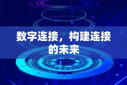 数字连接，构建连接的未来