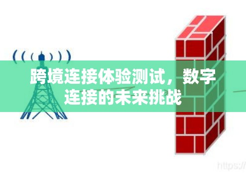 跨境连接体验测试，数字连接的未来挑战