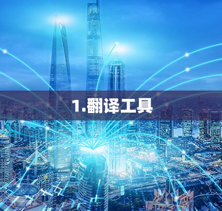 1.翻译工具