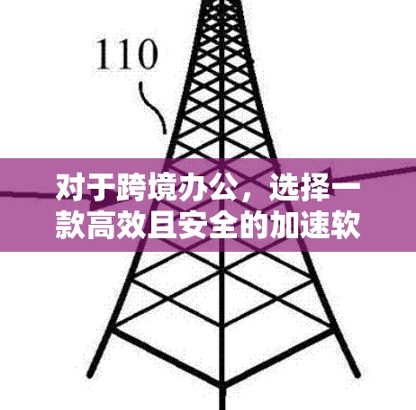 对于跨境办公，选择一款高效且安全的加速软件是非常重要的。以下是一些适合跨境电商、跨境办公以及企业间切换的工具推荐