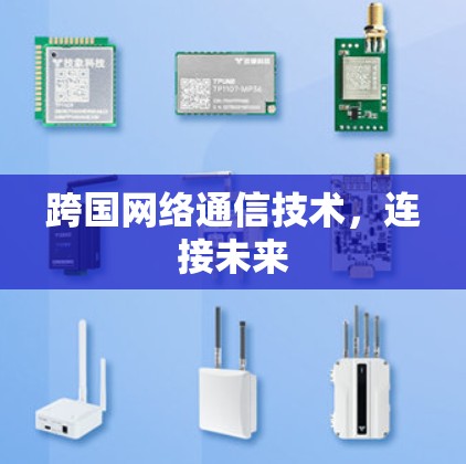 跨国网络通信技术，连接未来